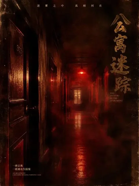 黄果AI短剧《迷雾追凶：消失的邻居》封面 - 悬疑推理热门短剧